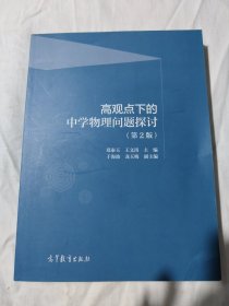 高观点下的中学物理问题探讨（第二版）