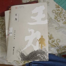 广西历代名人丛书:王力 A15