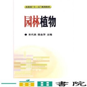 农业部“十一五”规划教材：园林植物