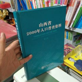 山西省2000年人口普查资料