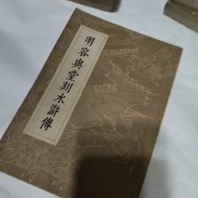 明容与堂刻水浒传（全四册）.。