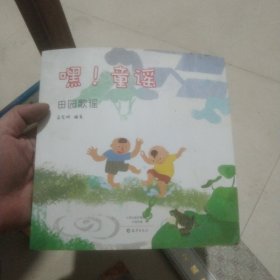 嘿，童谣