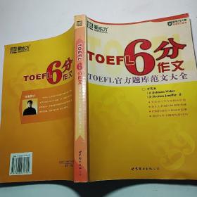 TOEFL 6分作文：TOEFL官方题库范文大全