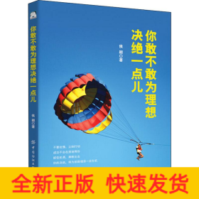 你敢不敢为理想决绝一点儿