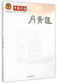 全新正版丹青汇(2015两会专辑)9787503461057