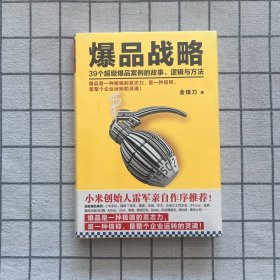 爆品战略：39个超级爆品案例的故事、逻辑与方法