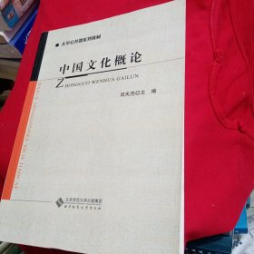 大学公共课系列教材：中国文化概论