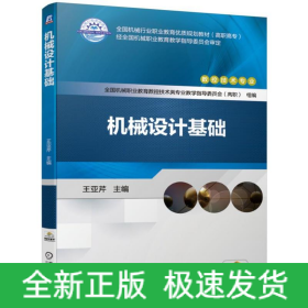 機(jī)械設(shè)計(jì)基礎(chǔ)/王亞芹
