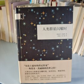 人类群星闪耀时（国民阅读经典） 