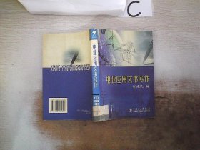 电业应用文书写作。， 何建民 9787508307053 中国电力出版社