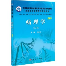 【假一罚四】病理学主编唐建武9787030329424