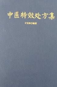 中医特效处方集
