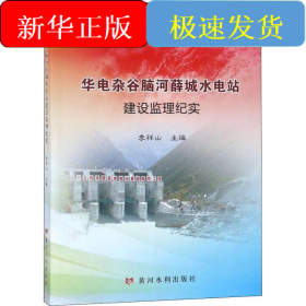 华电杂谷脑河薛城水电站建设监理纪实
