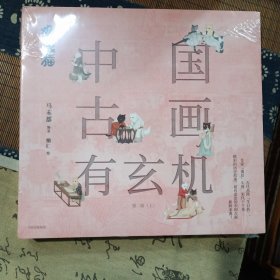 观复猫：中国古画有玄机（第二辑）