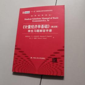 经济科学译丛：《计量经济学基础》（第5版）学生习题解答手册