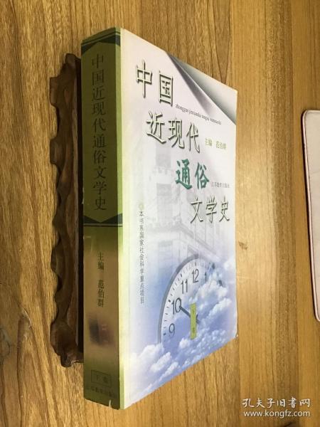 中国近现代通俗文学史（上下卷）