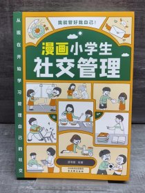 我能管好我自己：漫画小学生社交管理