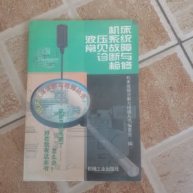 机床液压系统常见故障诊断与检修