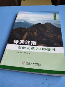 神秀终南：秦岭北麓七十二峪撷胜（彩图版）
