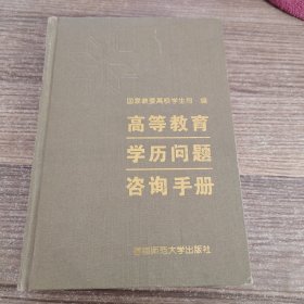 高等教育学历问题咨询手册