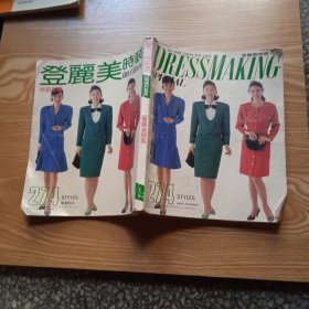 日文服装裁剪杂志 登丽美时装 274 日文原版