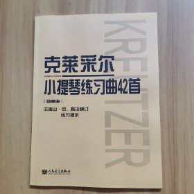 克莱菜尔小提琴练习曲42首(随想曲)
