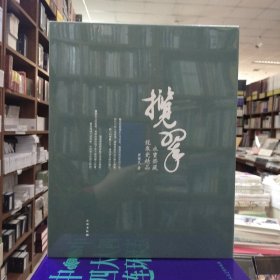 揽翠：永宝斋藏龙泉瓷精品