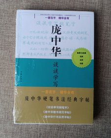 庞中华硬笔书法经典字帖（套装共3册）