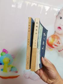 长篇评话（三国）之十孔明进川+之二（三顾茅庐）2本合售