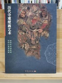 历代寺观壁画艺术 新绛稷益庙壁画 繁峙公主寺壁画 （一版一印3000册）