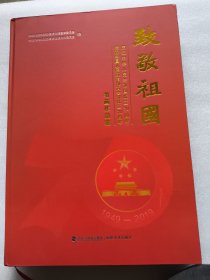 致敬祖国:庆祝中华人民共和国成立70周年、庆祝中国人民政治协商会议成立70周年书画作品集中国人民政治协商会议福建省委员福建社9787539339962