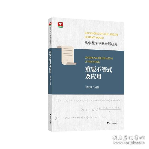 高中数学竞赛专题研究 重要不等式及应用