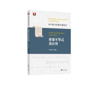 高中数学竞赛专题研究 重要不等式及应用