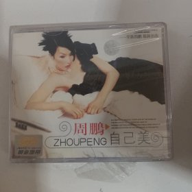 VCD 光盘 周鹏 自己美（双碟装）vcd 影碟