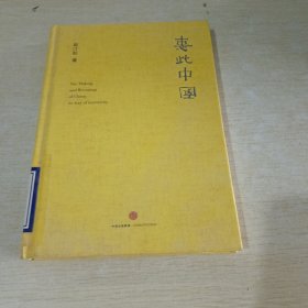 惠此中国：作为一个神性概念的中国