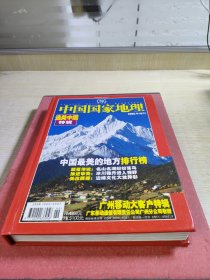 中国国家地理2005增刊