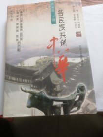 各民族共创中华.西南卷.下册.彝族、白族、傈僳族、哈尼族、普米族、景颇族、怒族的贡献