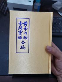 （包邮）《黄帝内经素问灵枢合编》本书包括《黄帝内经马张合注》+《灵枢经合纂马张合注》。《黄帝内经马张合注》宣统二年小阳月金陵王修卓石印本，694页；《灵枢经合纂马张合注》康熙壬子葵夏钱塘张隐庵书于西冷怡堂，498页。本书较厚，采用U型书脊，大32开布面硬精装，书脊及封面烫银。