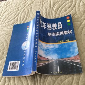 汽车驾驶员培训实用教材