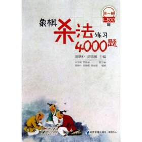 象棋法练4000题