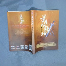 武动乾坤10：百战成钢