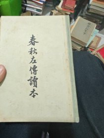 春秋左传读本