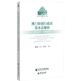 澳门特别行政区基本法解析：立法背景和立法原意的探究