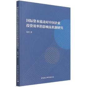 国际资本流动对中国企业投资效率的影响及机制研究 葛伟 中国社会科学出版社