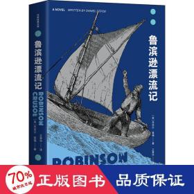 《语文》六年级（下）鲁滨逊漂流记（作家经典文库，“快乐读书吧”必读，完整无删节权威译本全新修订版）