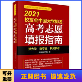 2021校友会中国大学排名——高考志愿填报指南