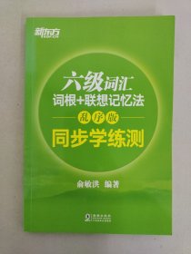 新东方 六级词汇词根+联想记忆法：乱序版 同步学练测