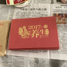 2017年养生台历