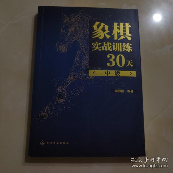 象棋实战训练30天（中级）