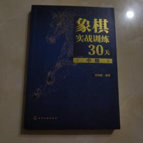 象棋实战训练30天（中级）